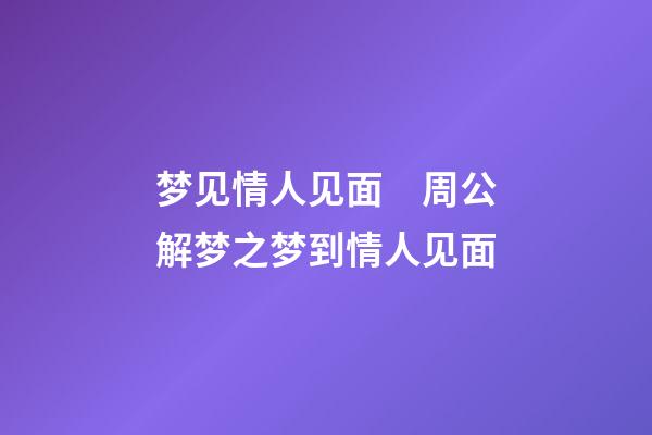 梦见情人见面　周公解梦之梦到情人见面